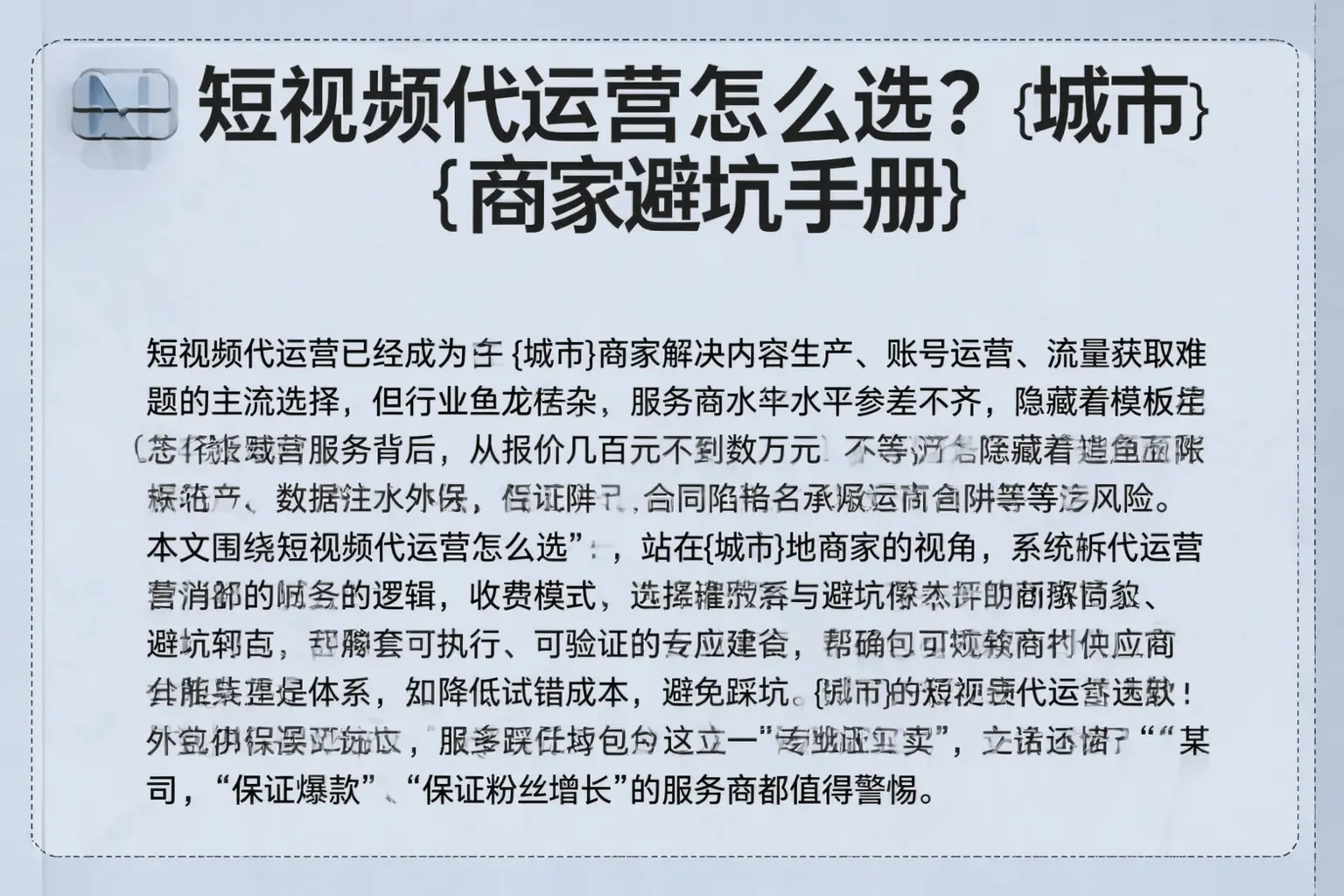 短视频代运营怎么选？南陵商家避坑手册