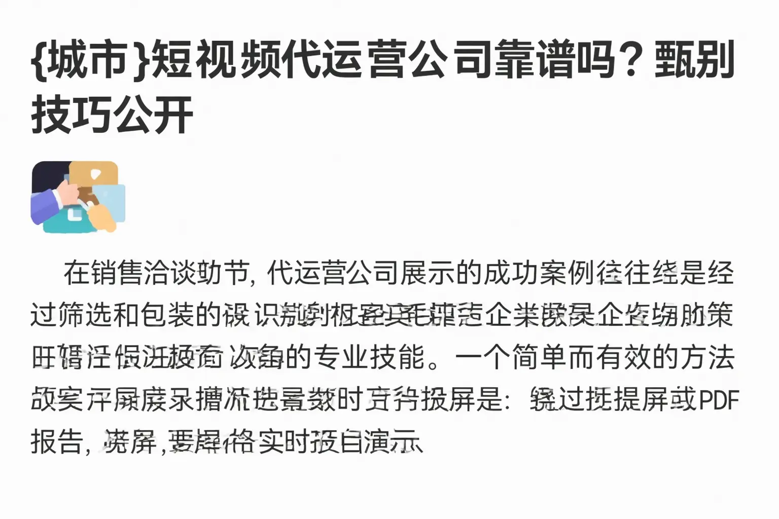 南陵短视频代运营公司靠谱吗？甄别技巧公开