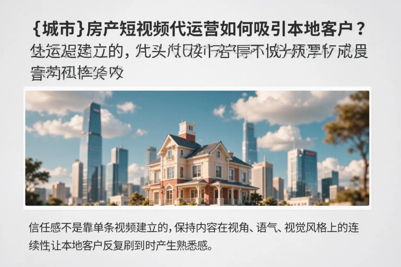 南陵房产短视频代运营如何吸引本地客户？