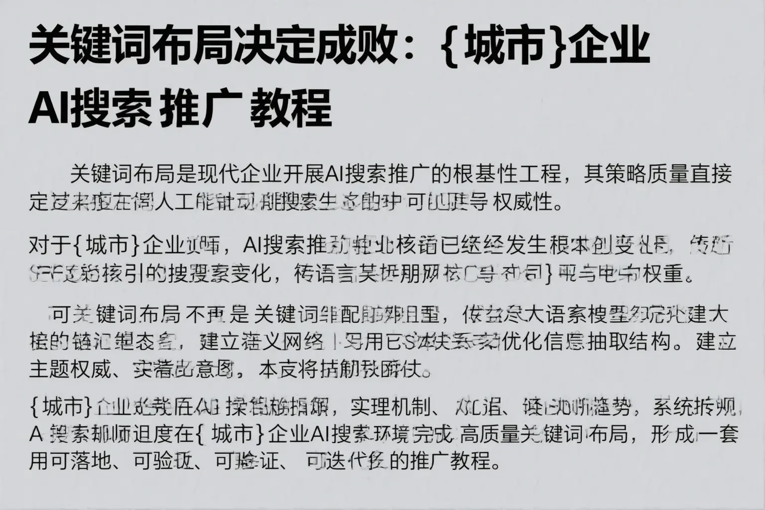 关键词布局决定成败:南陵企业AI搜索推广教程